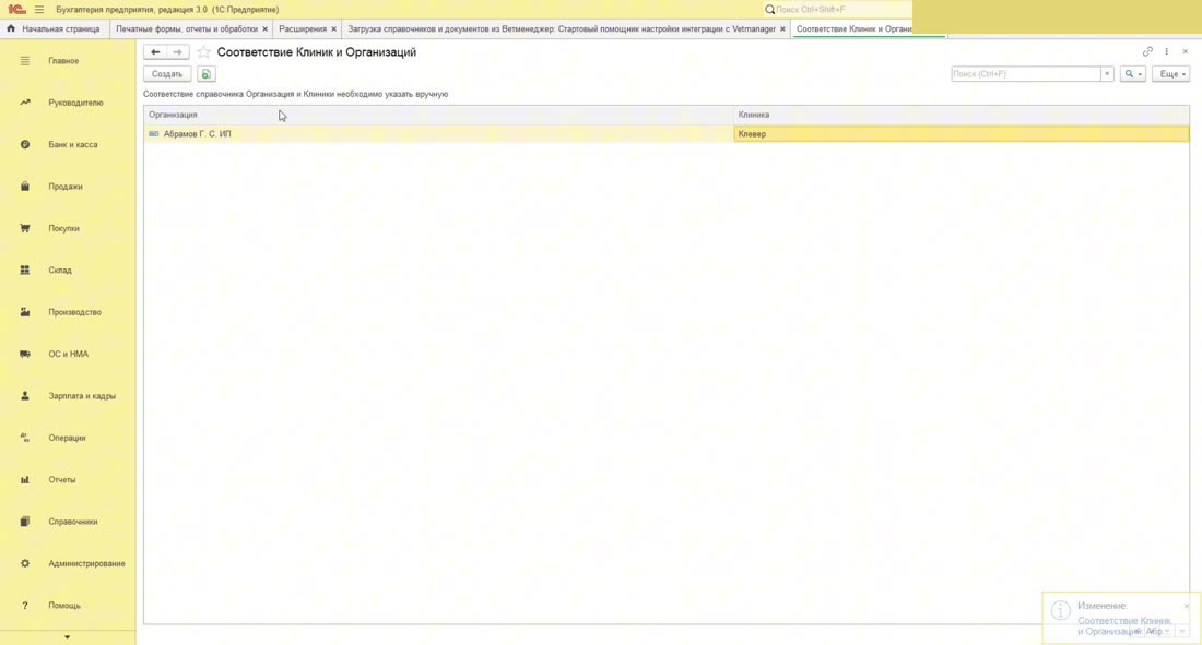 Сопоставление клиники Vetmanager с организацией в 1С.