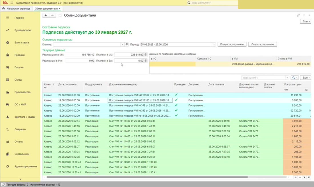 Загруженные из Vetmanager операции в промежуточной таблице 1С.
