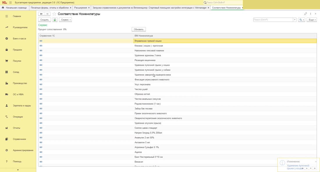Список номенклатуры Vetmanager для сопоставления с позициями 1С.
